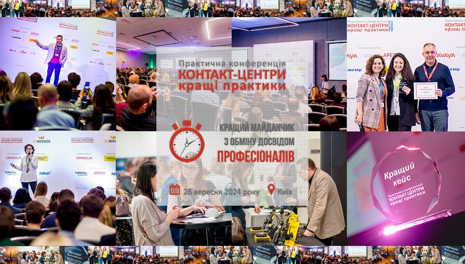 https://conference.call-centers.com.ua/wp-content/uploads/2024/08/Сайт-2024-952x540.jpg