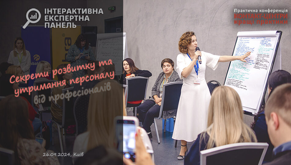 https://conference.call-centers.com.ua/wp-content/uploads/2024/09/Експертна-панель_0924-1-952x540.jpg