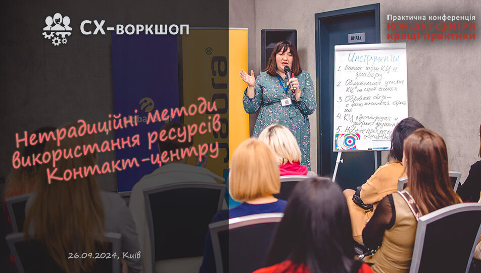 https://conference.call-centers.com.ua/wp-content/uploads/2024/09/СХ-воркшоп-952x540.jpg