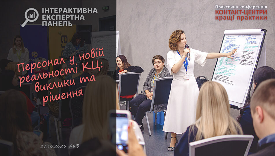 https://conference.call-centers.com.ua/wp-content/uploads/2025/10/IEK-952x540.jpg