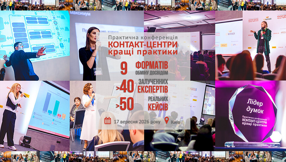 https://conference.call-centers.com.ua/wp-content/uploads/2026/09/conference-2026-952x540.jpg